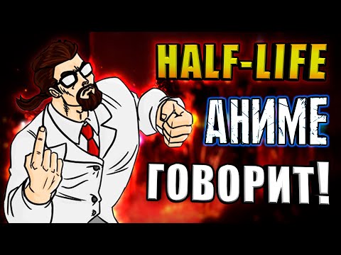 Видео: ВАШ HALF-LIFE НЕ АНИМЕ? (Японские моды)