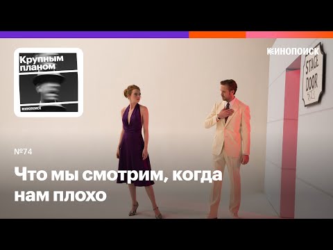 Видео: Что мы смотрим, когда нам плохо