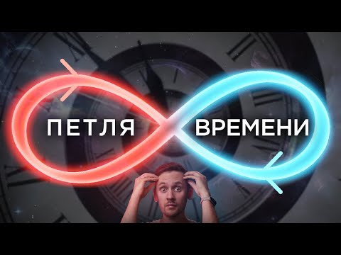 Видео: Возможно ли застрять в Петле Времени?