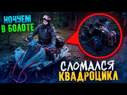 Видео: КВАДРОЦИКЛ СЛОМАЛСЯ и утонул ночью, в самом центре болота. Как нам его спасти?