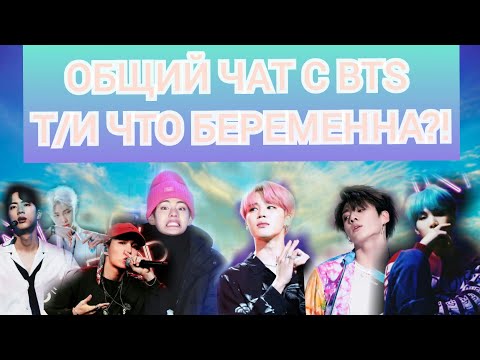 Видео: ОБЩИЙ ЧАТ С BTS Т/И ЧТО БЕРЕМЕННА?????