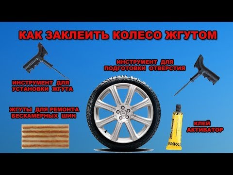 Видео: Как заклеить бескамерную шину жгутом.  Ремонт колеса (шины).