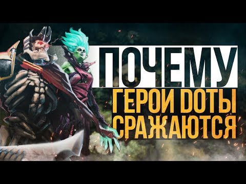 Видео: DOTA 2 LORE - ПОЧЕМУ ГЕРОИ ДОТЫ СРАЖАЮТСЯ?