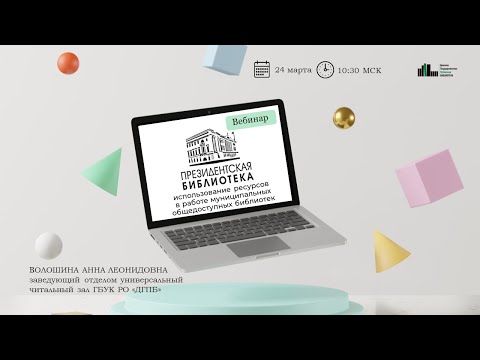 Видео: Президентская библиотека: использование ресурсов в работе муниципальных общедоступных библиотек