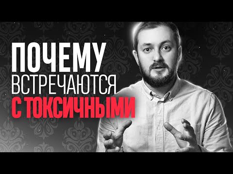 Видео: ПОЧЕМУ ВСТРЕЧАЮТСЯ С ТОКСИЧНЫМИ - ЭЛ БРО