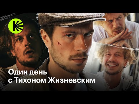 Видео: Один день с Тихоном Жизневским | «Майор Гром: Игра»