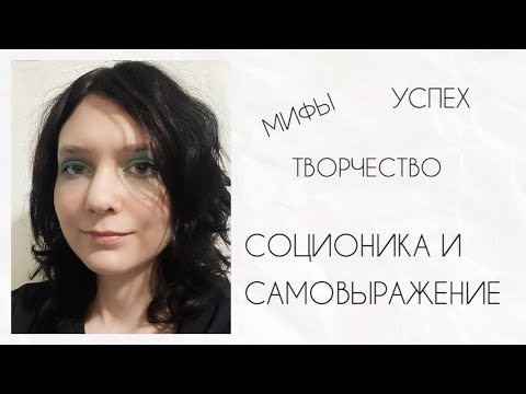 Видео: Самовыражение и соционика