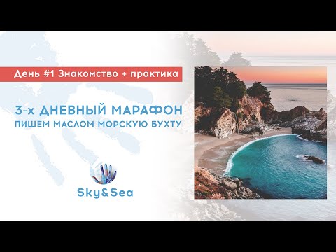 Видео: ДЕНЬ 1 "Морская бухта"