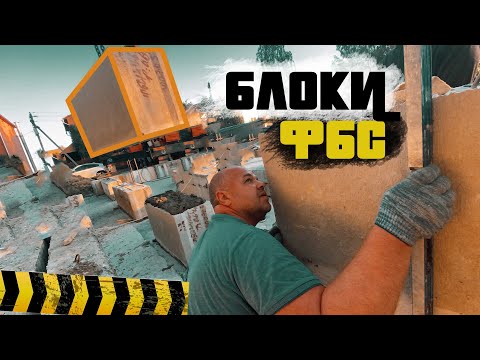 Видео: Укладка блоков ФБС. Ленивый крановщик. Руководитель в роли Работяги.