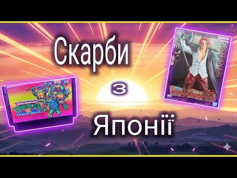 Видео: Картриджі та LASER контролер FAMICOM | Фігурки ONE PIECE | Секундомір SEIKO | Посилка з Японщини