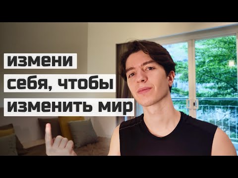 Видео: Сначала ты меняешь себя внутри, потом меняется твоя жизнь снаружи | 4 шага до успешного бизнеса