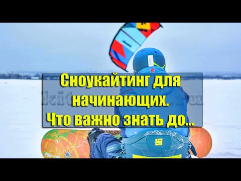 Видео: Сноукайтинг для начинающих.Что важно знать до...