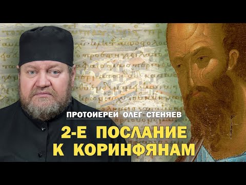 Видео: 2-Е  ПОСЛАНИЕ К КОРИНФЯНАМ. Обзор основных тем. Протоиерей Олег Стеняев