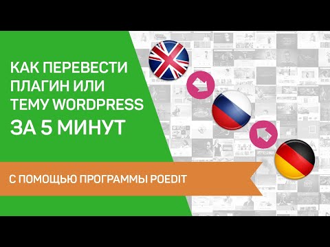 Видео: ЭКСПРЕСС-ИНСТРУКЦИЯ в 2021г: Как перевести плагин или тему Wordpress на русский за 5 минут с Poedit?