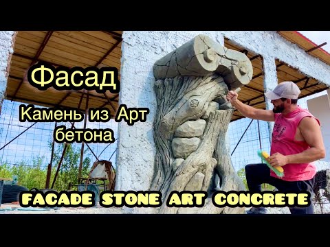 Видео: Facade stone art concrete .Как сделать камень из арт бетона фасад здания Цоколь колона из Арт бетона