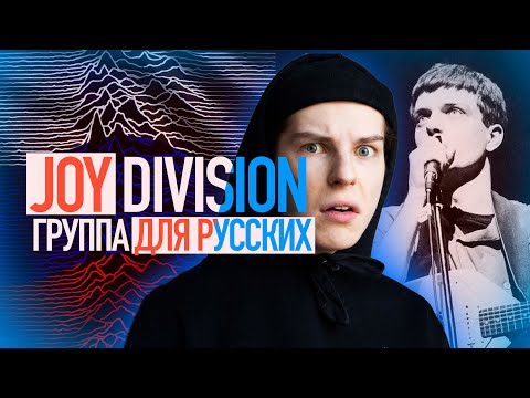 Видео: JOY DIVISION - САУНДТРЕК К СНГ / ЙЕН КЕРТИС - НАШ ПАЦАН