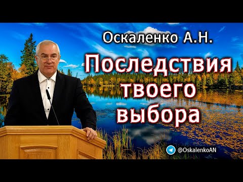 Видео: Оскаленко А.Н. Последствия твоего выбора