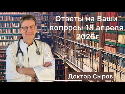 Видео: Ответы на Ваши вопросы 18 апреля 2025г.