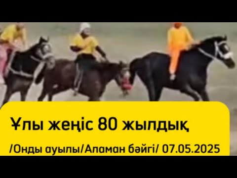 Видео: Ұлы жеңіс 80 жылдық/Онды ауылы/Аламан бәйгі/07.05.2025