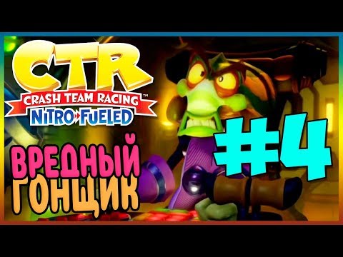 Видео: Прохождение Crash Team Racing Nitro-Fueled. НИТРОС ОКСИД! #4