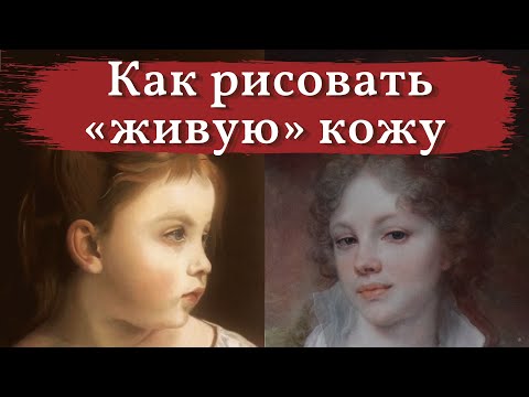 Видео: Как рисовать ЛИЦО, чтобы кожа была ЖИВОЙ и РЕАЛИСТИЧНОЙ