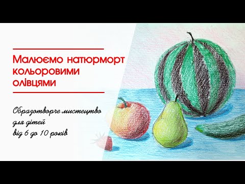 Видео: Малюємо натюрморт кольоровими олівцями. Заняття для дітей 6-10 років