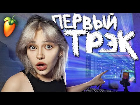 Видео: НАПИСАЛА ХИТ?? | первый раз в fl studio