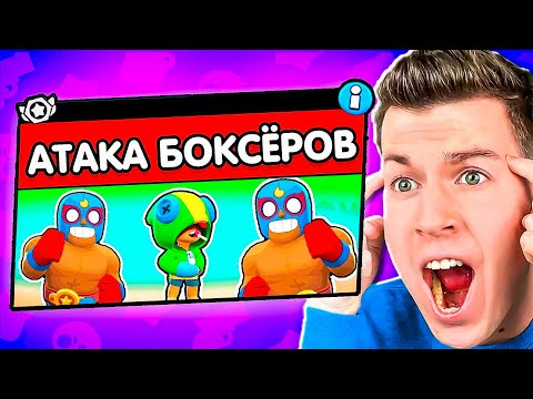 Видео: АТАКА БОКСЁРОВ: НОВЫЙ РЕЖИМ В БРАВЛ СТАРС! ВЛАДУС