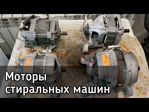 Видео: Обзор моторов (двигателей) стиральных машин | Плюсы и минусы