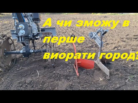 Видео: Оранка городу мотоблоком ДТЗ 560 ДН.Plowing the garden with a DTZ 560 DN walk-behind tractor