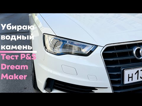 Видео: Пытаюсь убрать водный камень + тест P&S Dream Maker