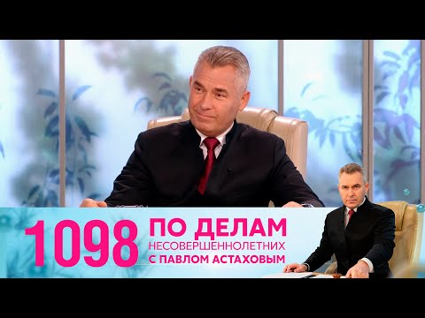 Видео: По делам несовершеннолетних | Выпуск 1098