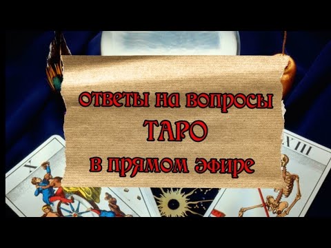 Видео: taroVefire в прямом эфире!