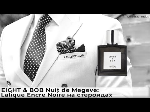 Видео: EIGHT & BOB Nuit de Megeve: Lalique Encre Noire на стероидах