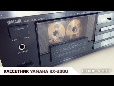 Видео: Кассетная дека YAMAHA KX 300U беглый осмотр