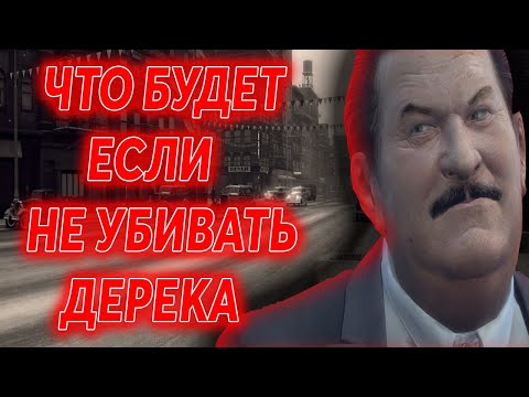 Видео: ЧТО БУДЕТ ЕСЛИ НЕ YБИBATЬ ДЕРЕКА В 14 ГЛАВЕ MAFIA 2? ЭКСПЕРИМЕНТЫ В MAFIA 2