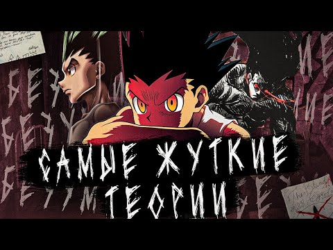 Видео: CАМЫЕ БЕЗУМНЫЕ ТЕОРИИ мира Хантер х Хантер