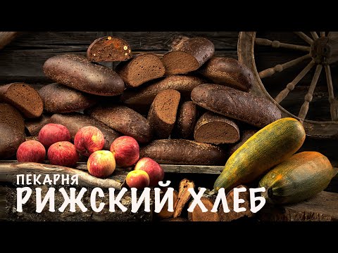 Видео: Пекарня Рижский Хлеб.