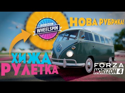 Видео: НОВА РУБРИКА - ХИЖА РУЛЕТКА! ІНТУЇЦІЯ ВСЬОМУ ГОЛОВА! (Forza Horizon 4)