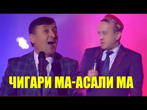 Видео: Гарибшо - Чигарта хурум - консерт 2018