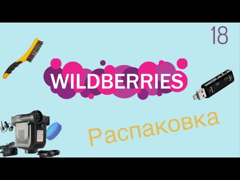 Видео: Распаковка посылок с Wildberries. Обзор и тестирование товаров👆#18 UNBOXING