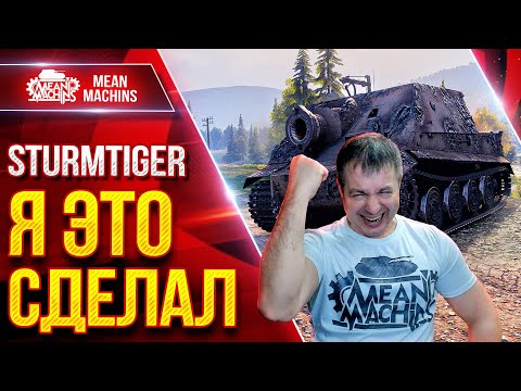 Видео: Sturmtiger — Я НАКОНЕЦ-ТО ЭТО СДЕЛАЛ ● Получилось Красиво ● ЛучшееДляВас