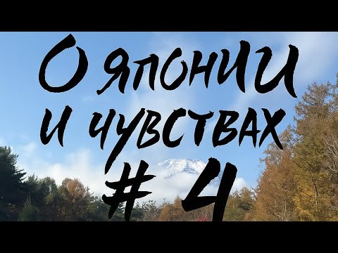 Видео: Вулкан Фудзи, озеро Яманакако и восторг, возбуждение и интерес 