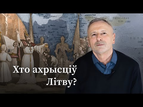 Видео: Папа Рымскі і Папа Авіньёнскі. Хто ахрысціў ВКЛ?