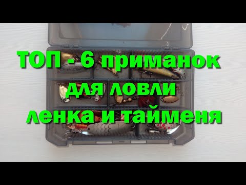 Видео: Приманки на ленка и тайменя. ТОП - 6 приманок для ловли ленка и тайменя