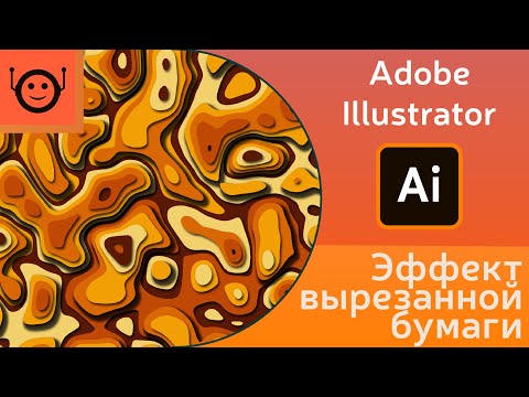 Видео: Создаем эффект вырезанной бумаги - Adobe Illustrator