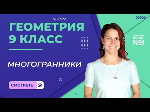 Видео: Многогранники. Урок 14. Геометрия 9 класс