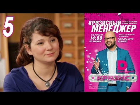 Видео: Кризисный менеджер 5