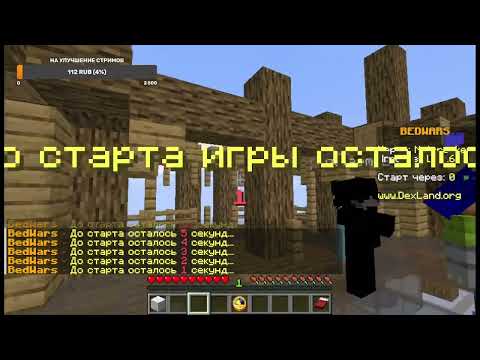 Видео: играем в бедварс
