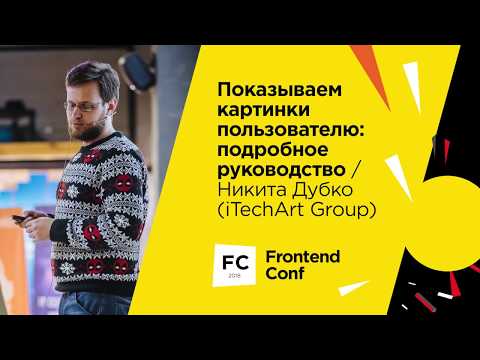Видео: Показываем картинки пользователю: подробное руководство / Никита Дубко (iTechArt Group)